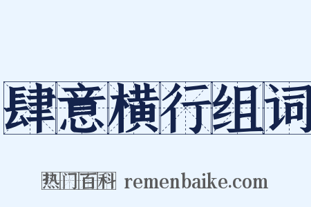 肆意横行组词是什么意思的图片